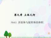 【人教版】中职数学基础模块下册：9.4.1《多面体与旋转体》课件