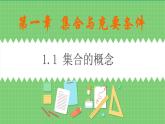高教版中职数学基础模板上册 1.1 集合的概念 PPT课件+教案