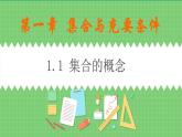 高教版中职数学基础模板上册 1.1 集合的概念 PPT课件+教案