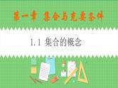 高教版中职数学基础模板上册 1.1 集合的概念 PPT课件+教案
