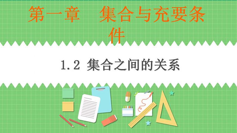 高教版数学上册 1.2集合之间的关系 课件第1页