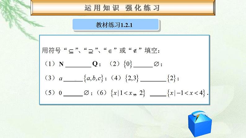 高教版数学上册 1.2集合之间的关系 课件第7页