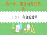 高教版中职数学基础模板上册 1.3.1 集合的运算 PPT课件+教案
