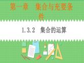 高教版中职数学基础模板上册 1.3.2 集合的运算 PPT课件+教案