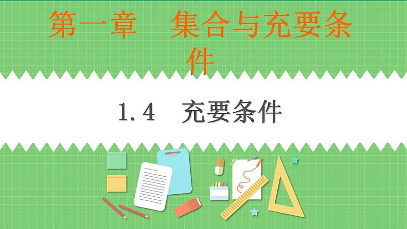 高教版中职数学基础模板上册 1.4 充要条件 PPT课件+教案01