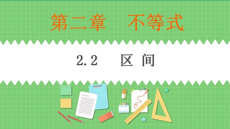 高教版中职数学基础模板上册 2.2 区间 PPT课件+教案01