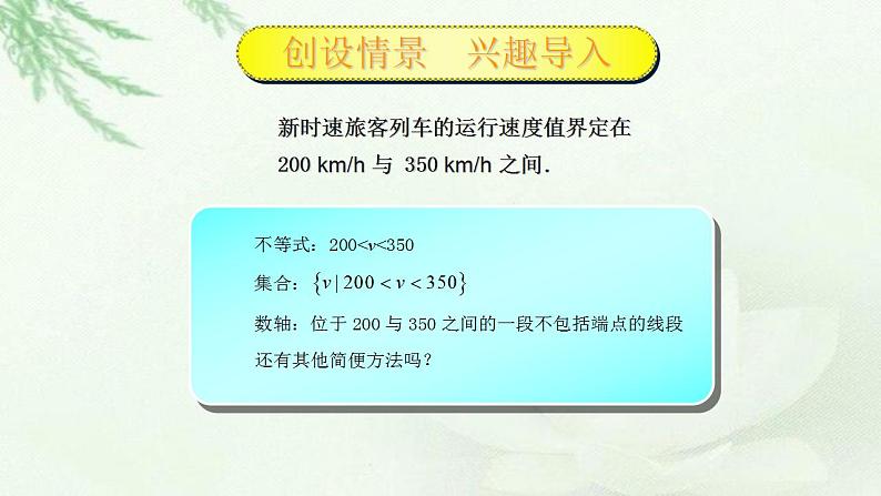 高教版中职数学基础模板上册 2.2 区间 PPT课件+教案03