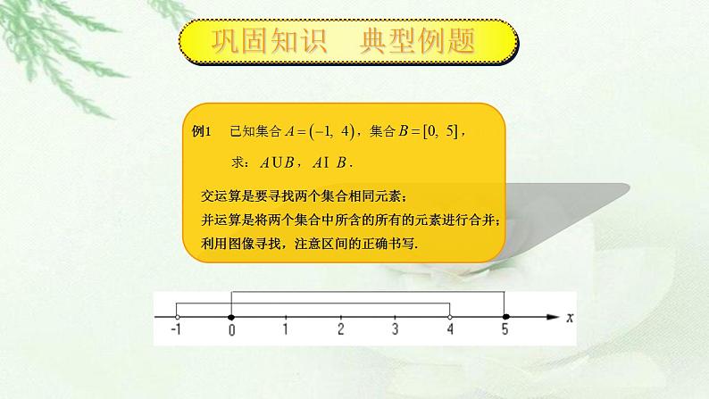 高教版中职数学基础模板上册 2.2 区间 PPT课件+教案05