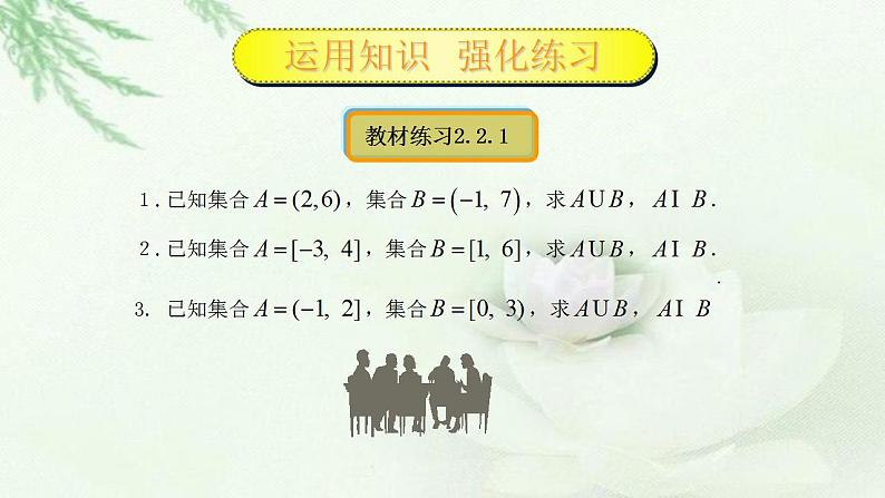 高教版中职数学基础模板上册 2.2 区间 PPT课件+教案06