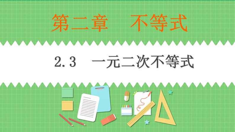 高教版中职数学基础模板上册 2.3 一元二次不等式 PPT课件+教案01