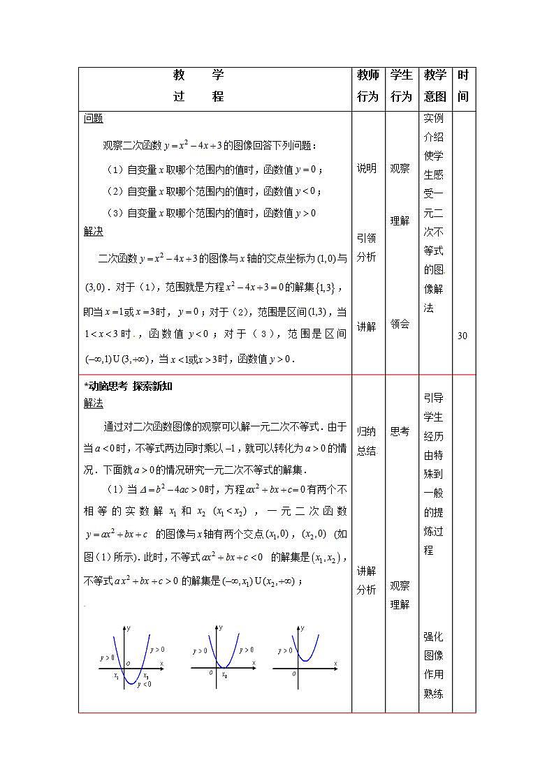 高教版中职数学基础模板上册 2.3 一元二次不等式 PPT课件+教案03