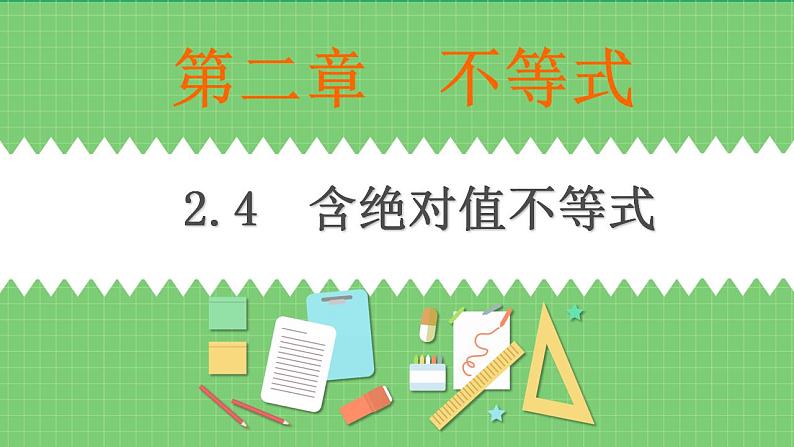 高教版中职数学基础模板上册 2.4 含绝对值不等式 PPT课件+教案01