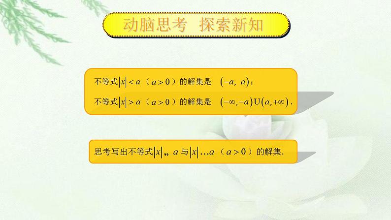 高教版中职数学基础模板上册 2.4 含绝对值不等式 PPT课件+教案04