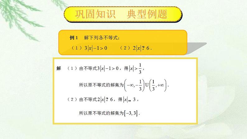 高教版中职数学基础模板上册 2.4 含绝对值不等式 PPT课件+教案05