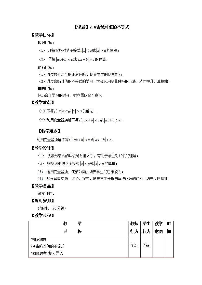 高教版中职数学基础模板上册 2.4 含绝对值不等式 PPT课件+教案01