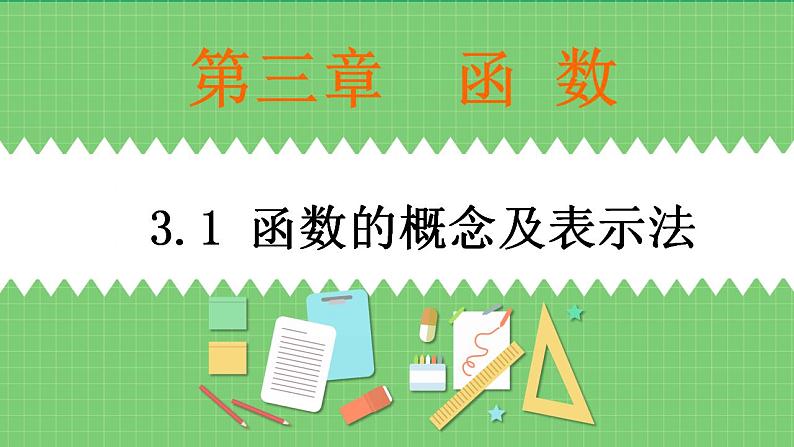 高教版中职数学基础模板上册 3.1 函数的概念及表示法 PPT课件+教案（无内嵌附件）01