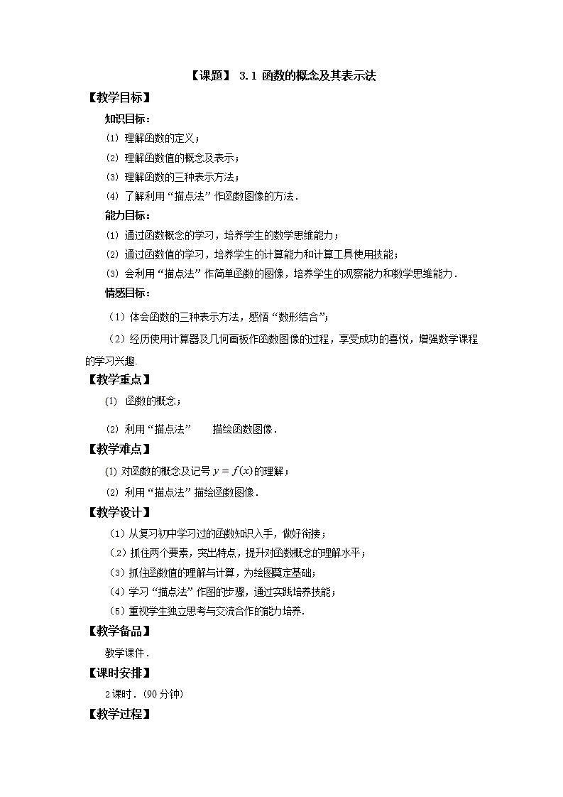 高教版中职数学基础模板上册 3.1 函数的概念及表示法 PPT课件+教案（无内嵌附件）01