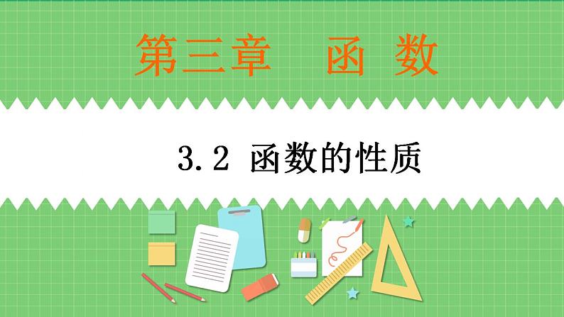 高教版中职数学基础模板上册 3.2 函数的性质 PPT课件+教案（无内嵌附件）01