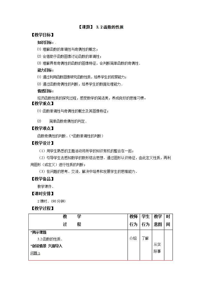高教版中职数学基础模板上册 3.2 函数的性质 PPT课件+教案（无内嵌附件）01