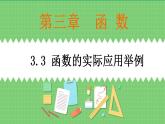 高教版中职数学基础模板上册 3.3 函数的实际应用举例 PPT课件+教案