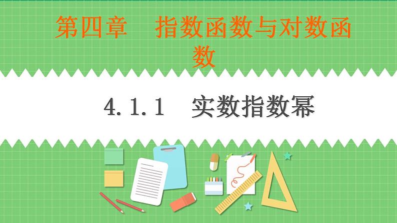 高教版中职数学基础模板上册 4.1.1 实数指数幂 PPT课件+教案01