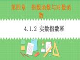 高教版中职数学基础模板上册 4.1.2 实数指数幂 PPT课件+教案