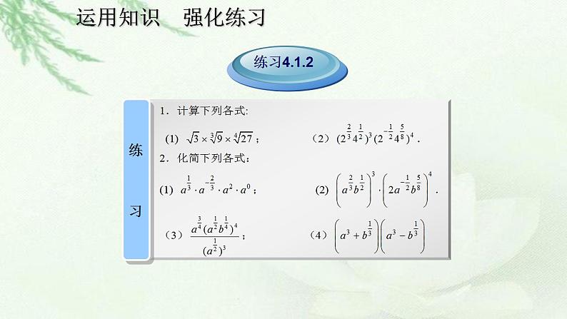 高教版数学（基础模块）上册 4.1.2实数指数幂 PPT课件第8页