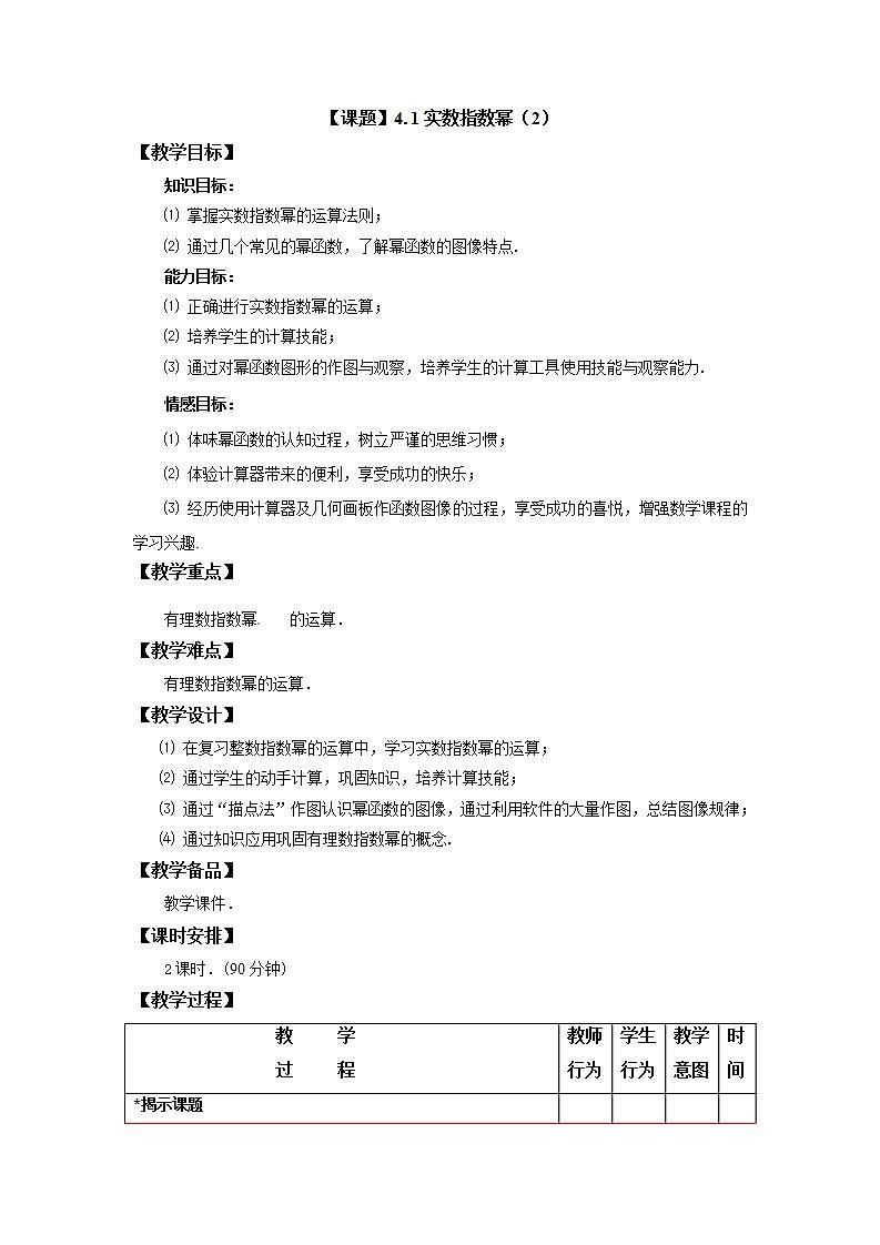 高教版数学（基础模块）上册 4.1.2实数指数幂(2) 教案第1页