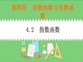 高教版中职数学基础模板上册 4.2 指数函数 PPT课件+教案