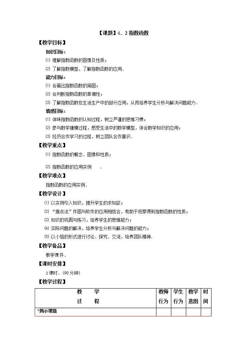 高教版中职数学基础模板上册 4.2 指数函数 PPT课件+教案01