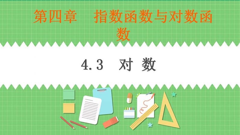 高教版中职数学基础模板上册 4.3 对数 PPT课件+教案01