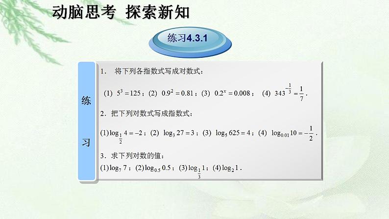 高教版中职数学基础模板上册 4.3 对数 PPT课件+教案06