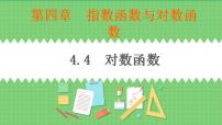 高中数学高教版（中职）基础模块上册4.4.1  对数函数及其图像与性质精品ppt课件