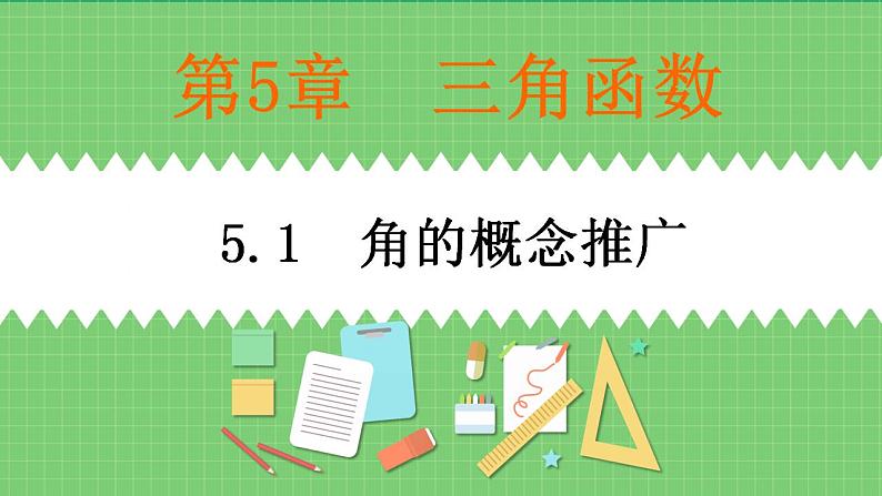 高教版数学（基础模块）上册 5.1角的概念推广 PPT课件第1页