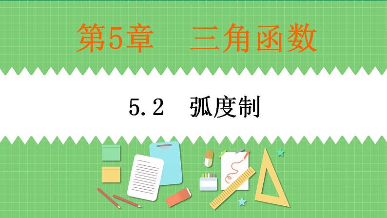 高教版中职数学基础模板上册 5.2 弧度制 PPT课件+教案01