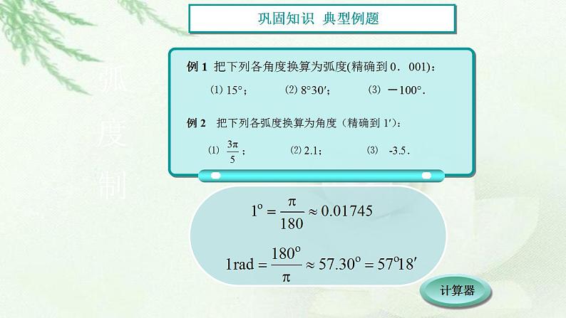 高教版中职数学基础模板上册 5.2 弧度制 PPT课件+教案06