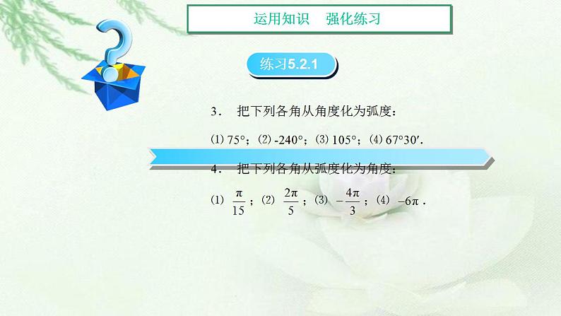 高教版中职数学基础模板上册 5.2 弧度制 PPT课件+教案07