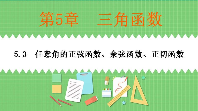 高教版数学（基础模块）上册 5.3  任意角的正弦函数、余弦函数、正切函数 PPT课件第1页