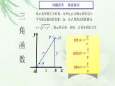 高教版中职数学基础模板上册 5.3  任意角的正弦函数、余弦函数、正切函数 PPT课件+教案