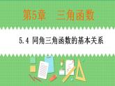 高教版中职数学基础模板上册 5.4 同角三角函数的基本关系 PPT课件+教案