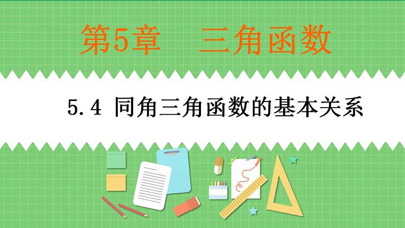 高教版中职数学基础模板上册 5.4 同角三角函数的基本关系 PPT课件+教案01