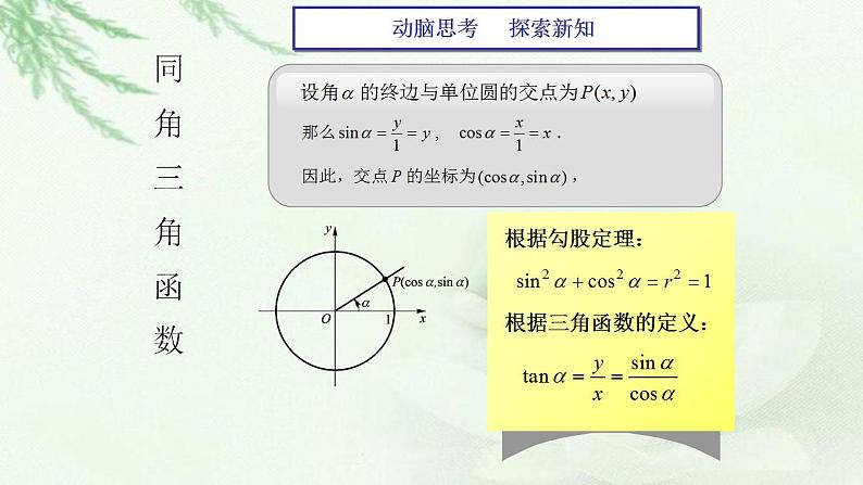 高教版中职数学基础模板上册 5.4 同角三角函数的基本关系 PPT课件+教案03