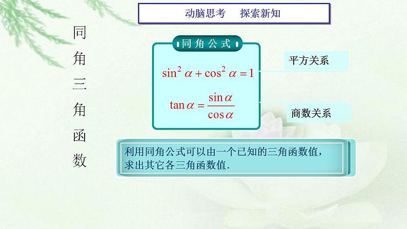 高教版中职数学基础模板上册 5.4 同角三角函数的基本关系 PPT课件+教案04