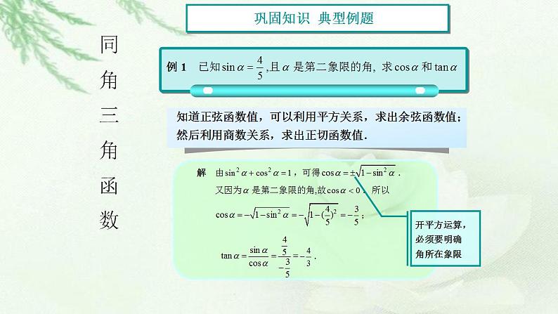 高教版中职数学基础模板上册 5.4 同角三角函数的基本关系 PPT课件+教案05