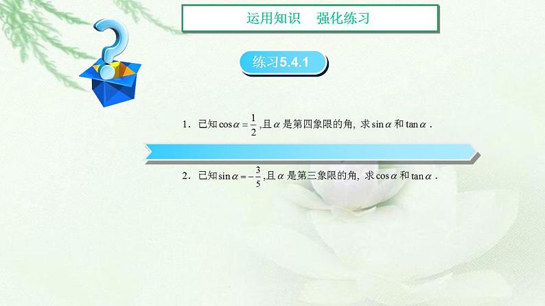 高教版中职数学基础模板上册 5.4 同角三角函数的基本关系 PPT课件+教案06