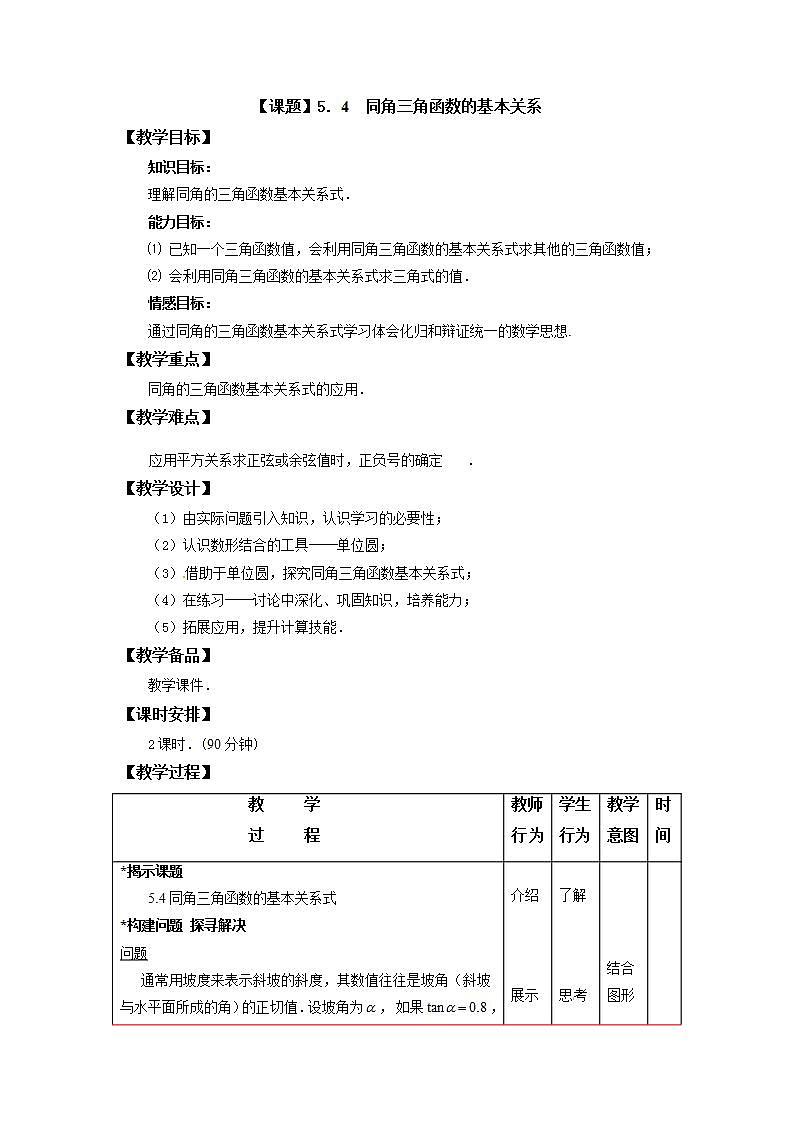 高教版中职数学基础模板上册 5.4 同角三角函数的基本关系 PPT课件+教案01