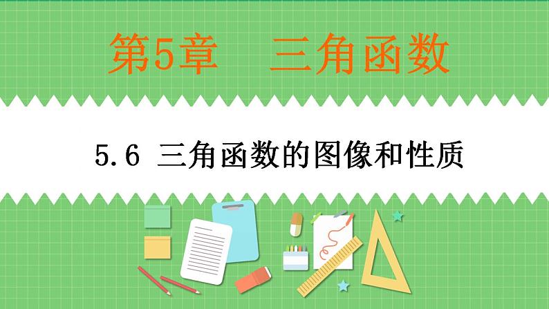 高教版中职数学基础模板上册 5.6 三角函数的图像和性质PPT课件+教案（无内嵌附件）01