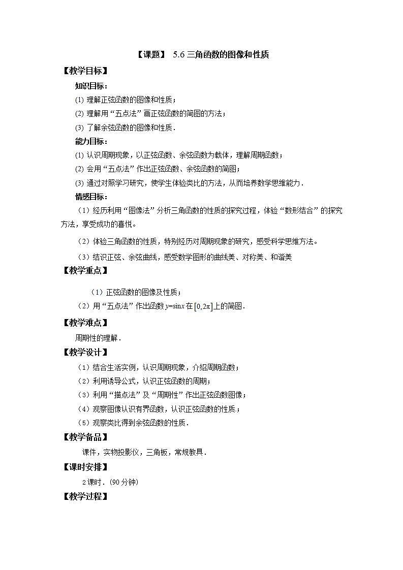 高教版中职数学基础模板上册 5.6 三角函数的图像和性质PPT课件+教案（无内嵌附件）01