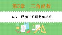 高教版（中职）基础模块上册5.7.1  已知正弦函数值求角优秀课件ppt