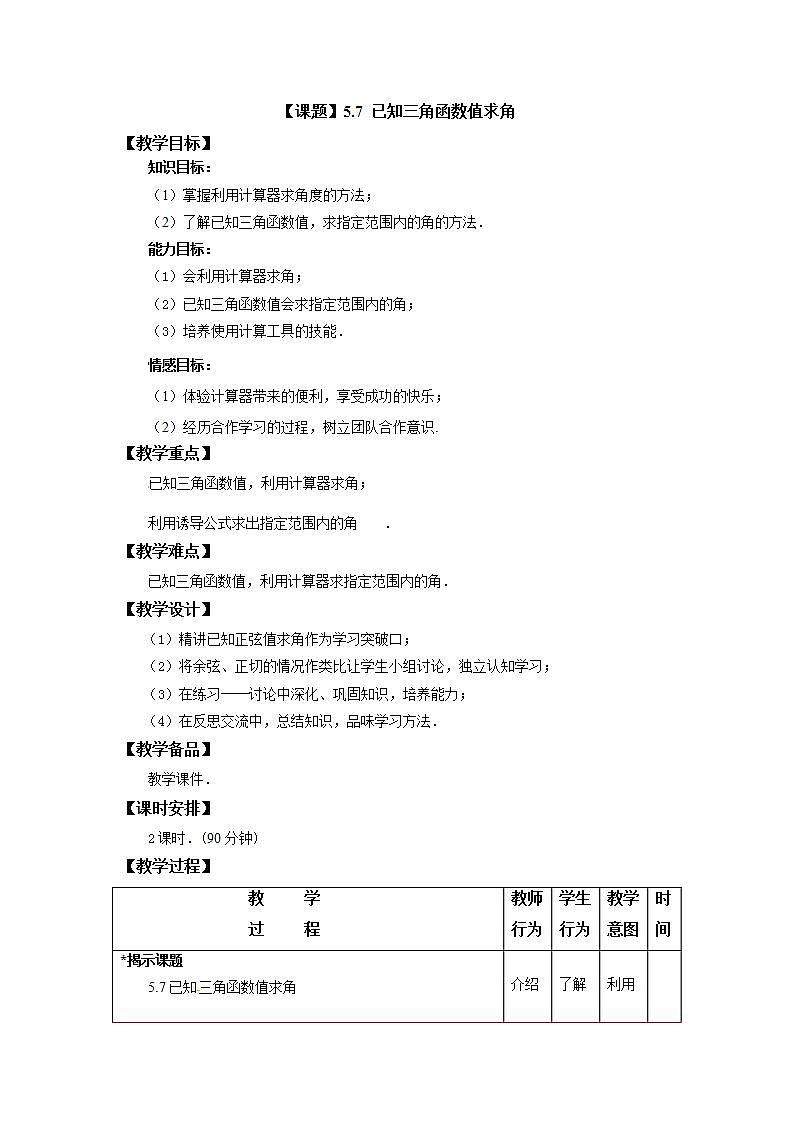 高教版中职数学基础模板上册 5.7 已知三角函数值求角PPT课件+教案01